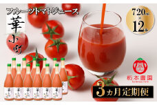 【定期便 3回】産地直送！杤本農園  フルーツトマトジュース（720ml×12本入り）×3カ月 華小町 フルーツトマト とまと 野菜飲料 贈答 ギフト 定期 3カ月 ジュース トマトジュース トマト フルーツトマト