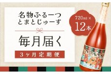 【定期便 3回】産地直送！杤本農園  フルーツトマトジュース（720ml×12本入り）×3カ月 華小町 フルーツトマト とまと 野菜飲料 贈答 ギフト 定期 3カ月 ジュース トマトジュース トマト フルーツトマト