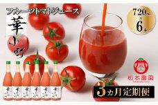 【定期便 3回】産地直送！杤本農園  フルーツトマトジュース（720ml×6本入り）×3カ月  華小町 フルーツトマト とまと 野菜飲料 贈答 ギフト 定期 3ヵ月 ジュース トマトジュース トマト