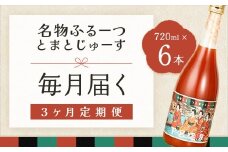 【定期便 3回】産地直送！杤本農園  フルーツトマトジュース（720ml×6本入り）×3カ月  華小町 フルーツトマト とまと 野菜飲料 贈答 ギフト 定期 3ヵ月 ジュース トマトジュース トマト