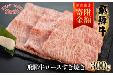 【家計応援 期間限定】菊の井 飛騨牛ロースすき焼き  300g（2～3人前）牛肉 ブランド牛 国産 すきやき ギフト 贈答【冷凍】
