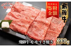 【家計応援 期間限定】菊の井 飛騨牛モモすき焼き  300g（2～3人前）牛肉 ブランド牛 国産 もも すきやき ギフト 贈答【冷凍】