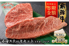 【家計応援 期間限定】菊の井 飛騨牛赤身ステーキセット（イチボ・ランプ　各200g）牛肉 ブランド牛 国産 【冷凍】