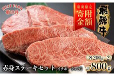 【家計応援 期間限定】菊の井 飛騨牛赤身ステーキセット（イチボ・ランプ　各200g×2）牛肉 ブランド牛 国産【冷凍】