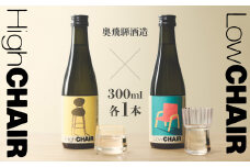 低アルコール CHAIRセット 300mlx2本 「Low CHAIR」「High CHAIR」日本酒 酒 お酒 奥飛騨酒造 下呂温泉 ギフト 贈答