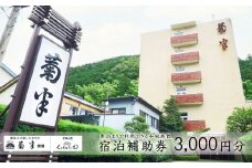 下呂温泉 【菊半旅館】宿泊補助券（3,000円分）旅館 温泉 旅行 下呂市 宿泊券 素泊まり