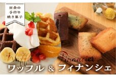 さんまぜ工房のお菓子セット（ワッフル 3種・フィナンシェ 4種）各2個ずつ（計14個）焼菓子 馬瀬 洋菓子 お菓子 手作り 下呂市 