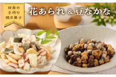 さんまぜ工房の和菓子セット（花あられ 2袋＆豆なかな 2袋）あられ 豆菓子 おすすめ お菓子 やみつき 馬瀬 下呂市