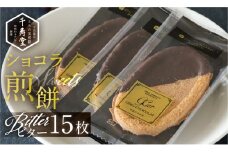 下呂ショコラ煎餅   ビター  箱入り  15枚　個包装  せんべい 栃の実 とちのみ 和菓子 お菓子 チョコ 贈答
