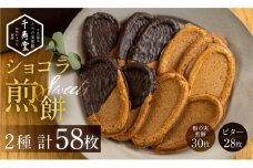 下呂ショコラ煎餅   ビター 28枚  とちの実煎餅30枚（ギフト缶入）個包装  せんべい 和菓子 お菓子 チョコ 贈答 ギフト 栃の実 とちのみ