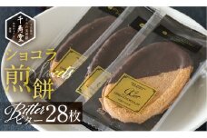 下呂ショコラ煎餅   ビター  箱入り  28枚　個包装  せんべい 和菓子 お菓子 チョコ 贈答