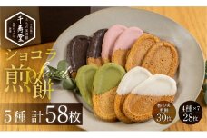 下呂ショコラ煎餅 ４色アソート（4色×7枚）とちの実煎餅30枚（ギフト缶入）個包装 せんべい 和菓子 お菓子 チョコ 贈答 ギフト おすすめ とちのみ 栃の実 