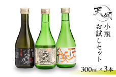 小瓶 お試しセット（300ml×3本）純米吟醸 純米大吟醸 お酒 酒 日本酒 下呂市 天領酒造 天領 飲み比べ
