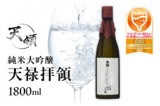 【天領酒造】純米大吟醸  天禄拝領 （1800ml×1本）酒 お酒 下呂温泉 日本酒 天領