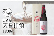 【天領酒造】大吟醸  天禄拝領 （1800ml×1本）酒 お酒 下呂温泉 日本酒 天領 高級 おすすめ 天領 下呂