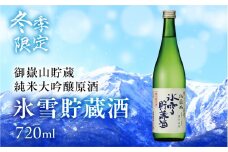 予約受付（2026年4月中旬発送）【天領酒造】下呂市 御嶽山貯蔵 純米大吟醸原酒 氷雪貯蔵酒 720ml お酒 日本酒 酒 下呂温泉 純米大吟醸 天領 下呂市 期間限定