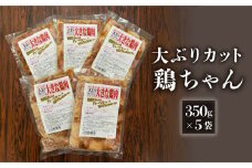 炭火焼肉大臣の大きめカット鶏ちゃん（350g×5袋）けいちゃん ケイちゃん  けーちゃん ケーちゃん 味付け 味付き 焼くだけ 簡単料理 下呂市 ソウルフード 郷土料理 おすすめ おかず 食べ比べ 飛騨  やましげ 下呂温泉