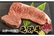 菊の井 飛騨牛ヒレ150g・サーロイン250g ステーキ 各1枚 飛騨 牛 ブランド牛 ギフト 贈答 食べ比べ ヒレ 赤身 霜降り【冷凍】
