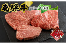 菊の井  飛騨牛ヒレ150g・イチボ200g・ランプ200g ステーキ 各1枚 飛騨 牛 ブランド牛 ギフト 贈答 食べ比べ 赤身 飛騨【冷凍】