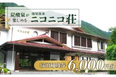 湯屋温泉【ニコニコ荘】宿泊補助券（6,000円分）旅館 温泉 旅行 下呂市 宿泊券 小坂