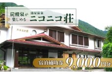 湯屋温泉【ニコニコ荘】宿泊補助券（9,000円分）旅館 温泉 旅行 下呂市 宿泊券 小坂