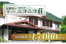 湯屋温泉【ニコニコ荘】宿泊補助券（15,000円分）旅館 温泉 旅行 下呂市 宿泊券 小坂