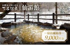 下島温泉【仙游館】宿泊補助券（9,000円分）旅館 温泉 旅行 下呂市 宿泊券 小坂 せんゆうかん