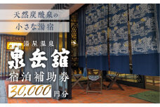 湯屋温泉 【泉岳舘】宿泊補助券（30,000円分）旅館 温泉 旅行 下呂市 宿泊券 せんがくかん 小坂 券