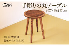 手彫りの丸テーブル・φ42×高さ57cm【国産クリ使用・着色オイル仕上げ】カフェテーブル ティーテーブル 木製 手作り 机  インテリア シンプル ナチュラル リビング【大鹿野工房】