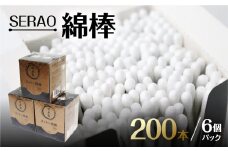SERAO 200本紙箱入綿棒×6個  日本製 天然コットン100％ 抗菌 高品質 硬め めんぼう めん棒 
