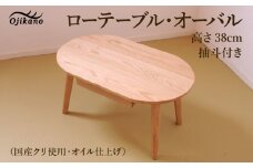 ローテーブル・オーバル 高さ38cm 抽斗付き【国産クリ使用・オイル仕上げ】楕円 センターテーブル 木製 手作り 机 インテリア シンプル ナチュラル リビング【大鹿野工房】