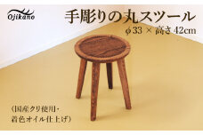 手彫りの丸スツール・φ33×高さ42cm【国産クリ使用・着色オイル仕上げ】スツール 木製 手作り 椅子 インテリア シンプル ナチュラル リビング【大鹿野工房】
