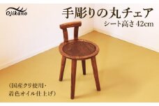 手彫りの丸チェア・シート高さ42cm【国産クリ使用・着色オイル仕上げ】背もたれ付きチェア 木製 手作り 椅子 インテリア シンプル ナチュラル リビング【大鹿野工房】