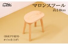 マロンスツール・高さ40cm【国産クリ使用・オイル仕上げ】スツール 木製 手作り 椅子 インテリア シンプル ナチュラル リビング 【大鹿野工房】