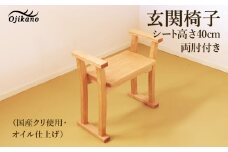 玄関椅子・シート高さ40cm 両肘付き【国産クリ使用・オイル仕上げ】完成品 両肘付き椅子 木製 手作り 椅子 インテリア シンプル ナチュラル 玄関 リビング【大鹿野工房】