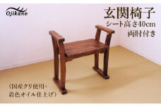 【DBR濃いめの茶色】玄関椅子・シート高さ40cm両肘付き【国産クリ使用・着色オイル仕上げ】完成品 両肘付き椅子 木製 手作り 椅子 インテリア シンプル ナチュラル 玄関　リビング【大鹿野工房】