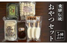 飛騨伝統 おやつセット（五平餅・団子・えごまたれ・あねかえし・飛騨牛コロッケ）【冷凍】お菓子 和菓子 ごへいもち だんご よもぎ コロッケ  下呂市 詰め合わせ 詰合せ おすすめ