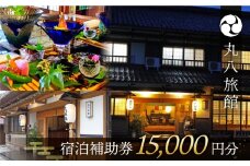 【丸八旅館】宿泊補助券（15,000円分）旅館 温泉 旅行 下呂市 宿泊券 馬瀬 