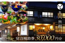 【丸八旅館】宿泊補助券（30,000円分）旅館 温泉 旅行 下呂市 宿泊券 馬瀬 