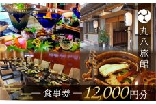 【丸八旅館】食事券（12,000円分）食事 飲食 旅館 温泉 旅行 下呂市 