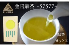金飛騨茶 57577（緑茶）飛騨金山産 （50g×2箱）KINHIDA 茶葉 高級 お茶 茶 煎茶 きんひだ 飛騨金山 下呂市 ギフト