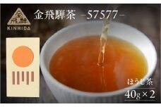 金飛騨茶 57577（ほうじ茶）飛騨金山産 （40g×2箱） KINHIDA 茶葉 高級 お茶 茶 きんひだ 飛騨金山 緑茶 ギフト 下呂市