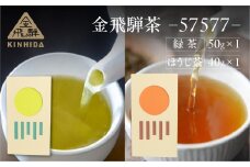 金飛騨茶 57577  緑茶（50g×1箱）ほうじ茶（40g×1箱）飛騨金山産　計90g 2種類 KINHIDA 茶葉 高級 お茶 茶 煎茶 ほうじ茶 飲み比べ きんひだ 金山 ギフト