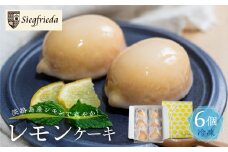 【期間限定】（2025年4月10日～10月10日発送）レモンケーキ 6個入（プレゼント仕様）冷凍ギフト用  季節限定 洋菓子 お菓子 スイーツ ケーキ 夏季 冷菓 焼菓子 レモン 檸檬 れもん 檸檬ケーキ  おすすめ ギフト 贈答 ジーク ジークフリーダ 下呂市 下呂温泉【ジークフリーダ】