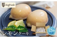 （訳あり）【期間限定】（2025年4月10日～10月10日発送）レモンケーキ 15個入（自家用）ご自宅用 冷凍 訳アリ 簡易包装 季節限定 洋菓子 お菓子 スイーツ ケーキ 焼菓子 レモン 檸檬 れもん 檸檬ケーキ  おすすめジ 自宅用 ジーク ジークフリーダ 下呂市 下呂温泉【ジークフリーダ】