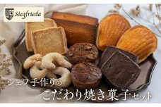 焼菓子 詰め合わせ 6種類  セット 焼菓子 ギフト 焼き菓子 洋菓子 お菓子 マドレーヌ フィナンシェ ガレット ギフト 贈答 ジーク  プレゼント 下呂市 下呂温泉【ジークフリーダ】