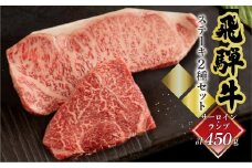 菊の井 飛騨牛ステーキ2種セット（サーロイン 250g、ランプ 200g）ステーキ 各1枚 飛騨 牛 ブランド牛 ギフト 贈答 食べ比べ  赤身 霜降り【冷凍】