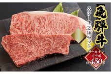 菊の井 飛騨牛ステーキ2種セット（サーロイン 250g、イチボ 200g）ステーキ 各1枚 飛騨 牛 ブランド牛 ギフト 贈答 食べ比べ  赤身 霜降り【冷凍】