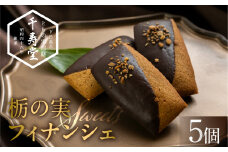 栃の実ショコラフィナンシェ 5個  ショコラ ココア フィナンシェ お菓子 チョコ 贈答 ギフト おすすめ とちのみ 栃の実  焼菓子 洋菓子