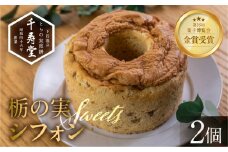栃の実シフォン 2個  （縦14cm 横14cm 高さ8cm）お菓子 チョコ 贈答 ギフト おすすめ とちのみ 栃の実  焼菓子 洋菓子 ケーキ シフォンケーキ
